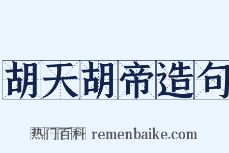 胡天胡帝造句是什么意思的图片